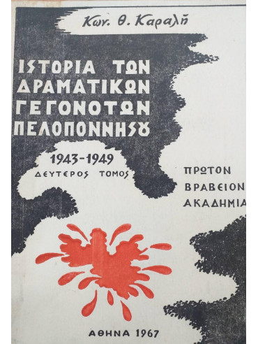 Ιστορία των δραματικών γεγονότων Πελοποννήσου 1943 - 1949 Β' τόμος